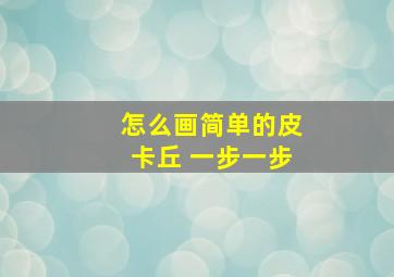 怎么画简单的皮卡丘 一步一步